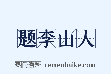 题李山人是什么意思的图片